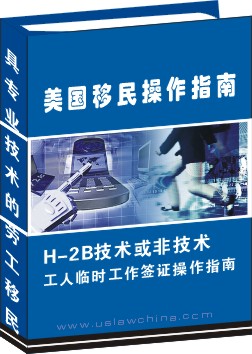 H-2B技术或非技术工人临时工作签证申请操作指南