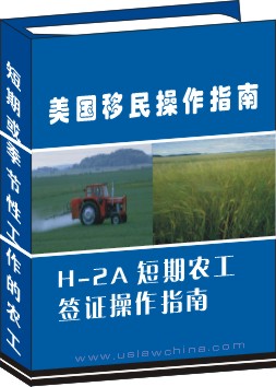 H-2A 短期农工签证申请操作指南