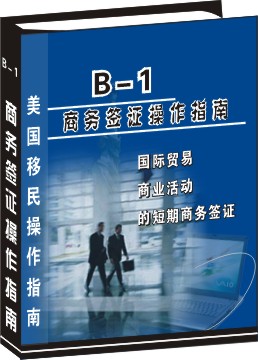 B-1短期商务签证申请操作指南--国际贸易、商业活动