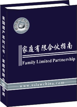 家庭有限合伙指南--Family Limited Partnership