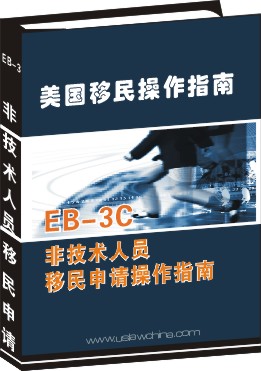 EB-3C非技术人员移民申请操作指南